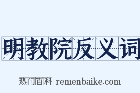 明教院反义词是什么意思的图片